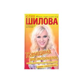 

Женщина для экстремалов, или Кто со мной прогуляться под луной!. Шилова Ю.