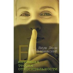 

Интимная теория относительности. Вишневский Я. Л.