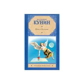 

Ночь с Ангелом. Очень длинная неделя. Кунин В. В.