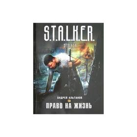 

Право на жизнь. Альтанов А.