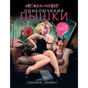 

Приключения Пышки на сайте знакомств. Новак О.