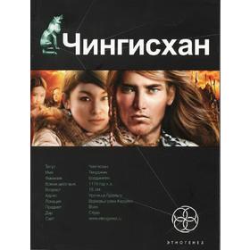 

Чингисхан. Книга 1. Повелитель Страха. Волков С.