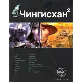 

Чингисхан. Книга 2. Чужие земли. Волков С.