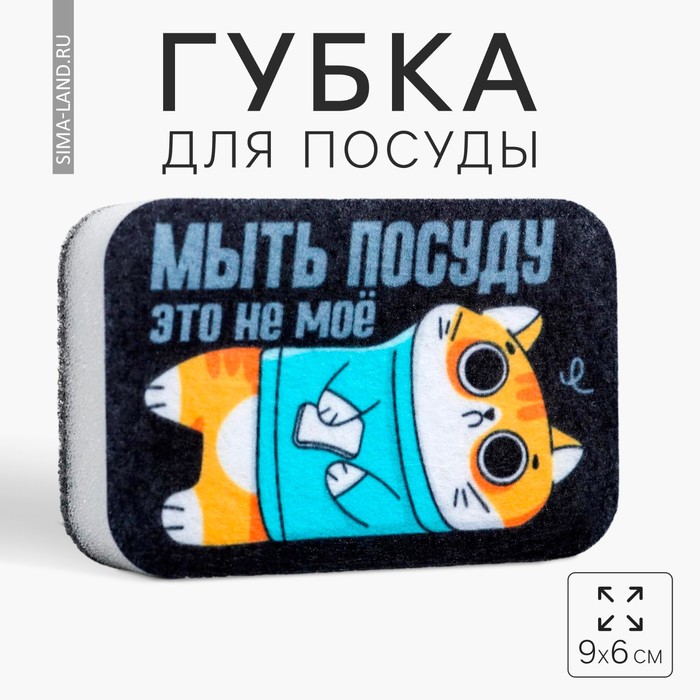 

Губка для мытья посуды «Мыть посуду - это не моё» 9х6 см