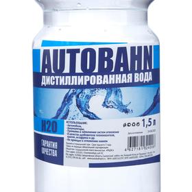 

Дистиллированная вода AUTOBAHN, 1,5 л