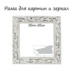 Рама для картин (зеркал) 20 х 20 х 4.0 см, дерево, 'Версаль', цвет бело-золотой Ош
