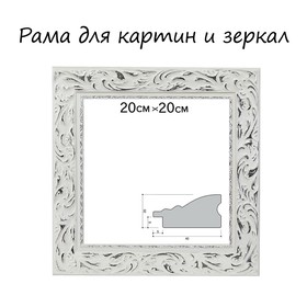 Рама для картин (зеркал) 20 х 20 х 4 см, дерево 'Версаль', бело-серебристая Ош