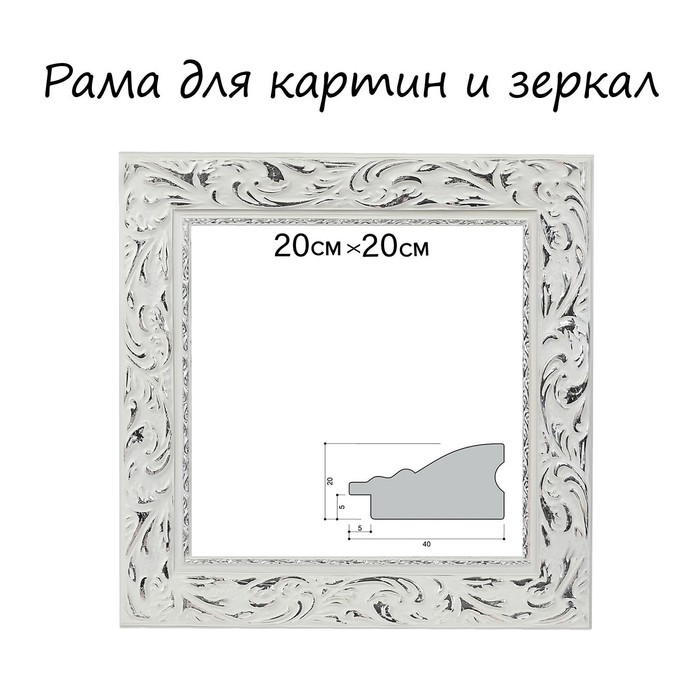 Рама для картин (зеркал) 20 х 20 х 4.0 см, дерево, «Версаль», цвет бело-серебристый