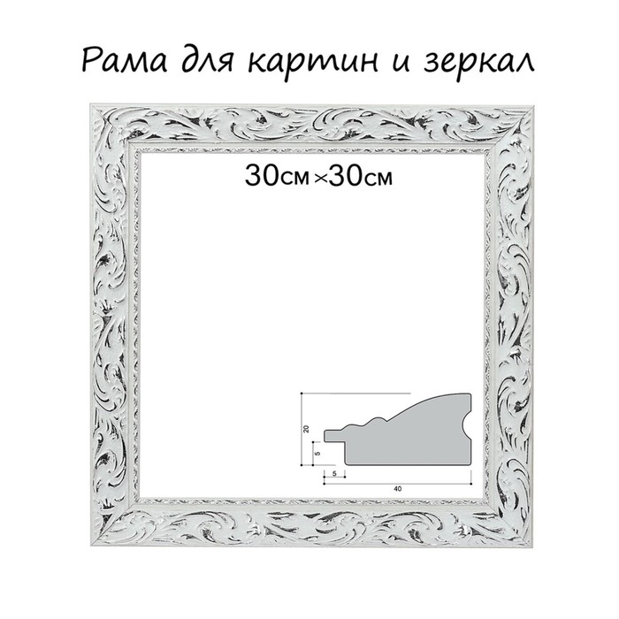 Рама для картин (зеркал) 30 х 30 х 4 см, дерево, «Версаль», цвет бело-серебристый