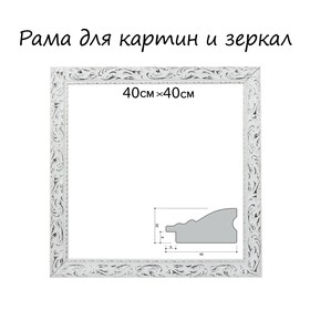 Рама для картин (зеркал) 40 х 40 х 4 см, дерево 'Версаль', бело-серебристая Ош