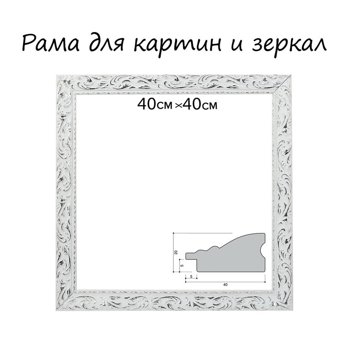 Рама для картин (зеркал) 40 х 40 х 4 см, дерево, «Версаль», цвет бело-серебристый