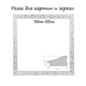 Рама для картин (зеркал) 50 х 50 х 4 см, дерево, «Версаль», цвет бело-серебристый от Сима-ленд