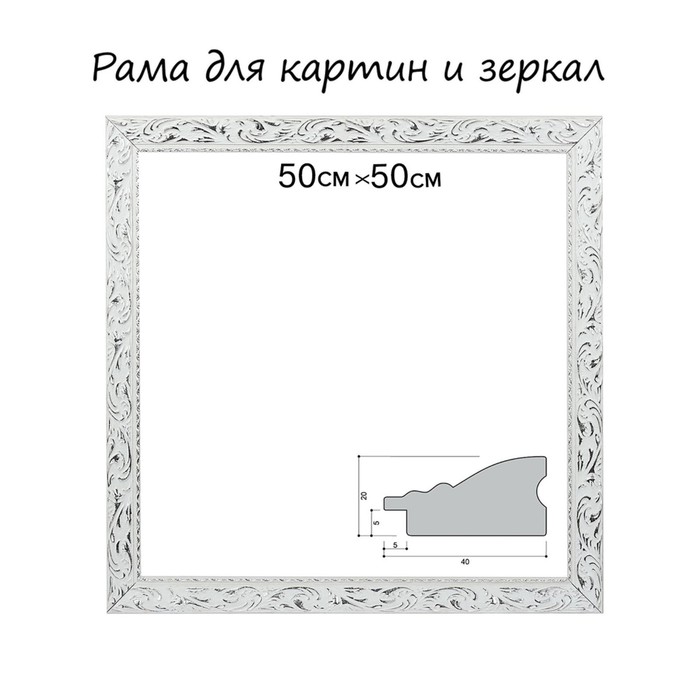 Рама для картин (зеркал) 50 х 50 х 4 см, дерево, «Версаль», цвет бело-серебристый