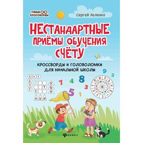 

Нестандартные приемы обучения счету:кроссворды и головоломки для нач.шк.Зеленко С.В.