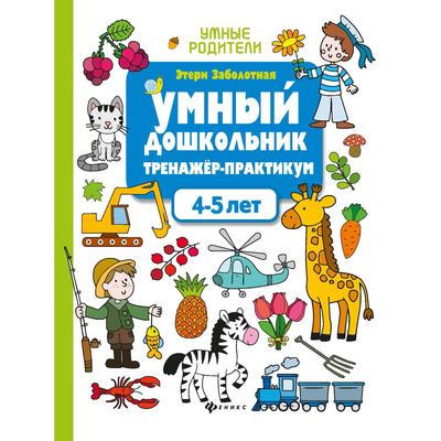 Тренажер-практикум «Умный дошкольник», для детей 4-5 лет, Изд. 4-е, Заболотная Э.Н. - Фото 1