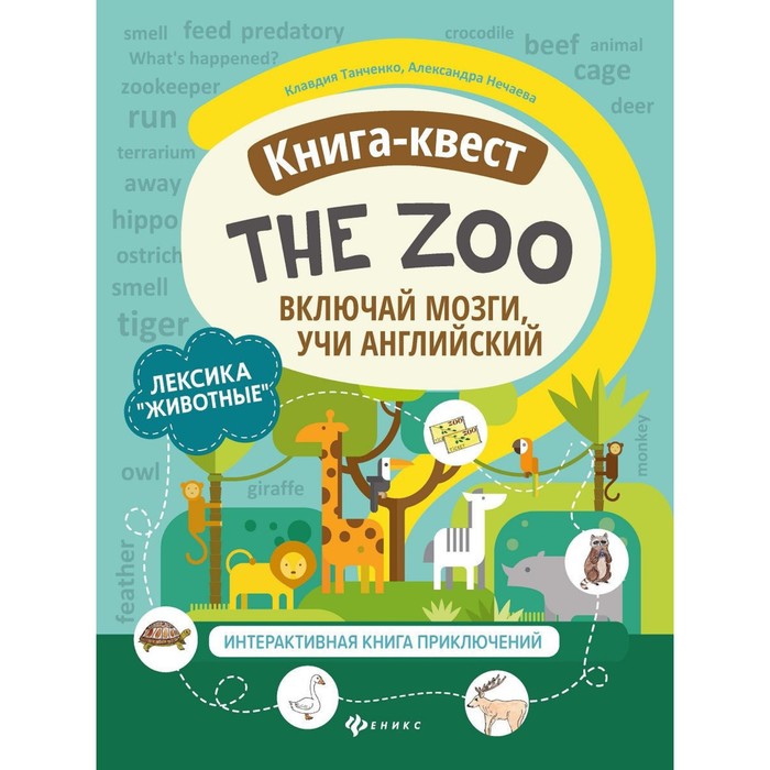 Книга-квест The Zoo «Животные», Танченко К.