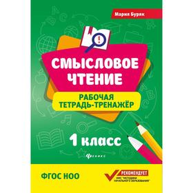 

Смысловое чтение: рабочая тетрадь-тренажер: 1 класс.ФГОС НОО.Изд. 4-е. Буряк М.