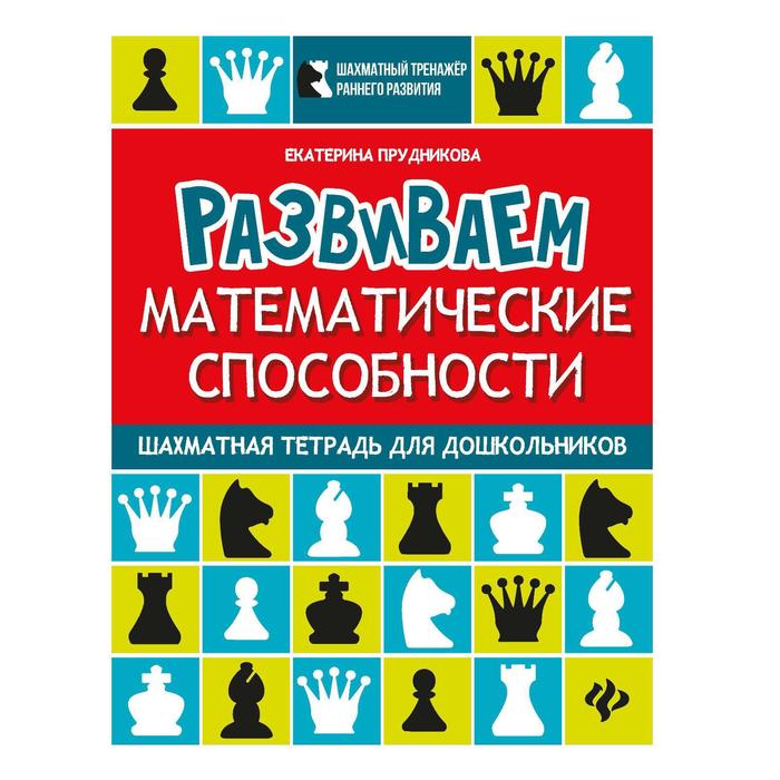 Шахматная тетрадь для дошкольников «Развиваем математические способности», Прудникова Е.А.