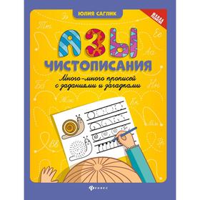 

«Азы чистописания: много-много прописей с заданиями», издание 4-е, Саглик Ю.