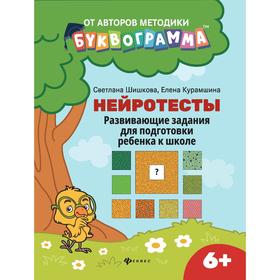 

Нейротесты: развивающие задания для подготовке ребенка к школе, 6+, Шишкова