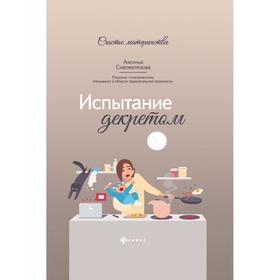 

Испытание декретом. Сивожелезова А.