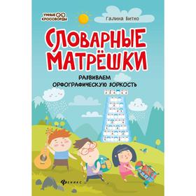 

Словарные матрешки: развиваем орфографическую зоркость. Битно Г.М.