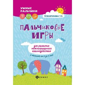 

Пальчиковые игры для развития межполушарных взаимодействий От 0 до 3-х лет, издание 4-е, Трясорукова Т.П.