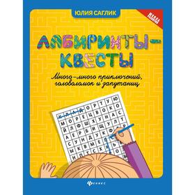 

Лабиринты-квесты:много-много приключений,головоломок и запутаниц. Изд. 2-е. Саглик Ю.