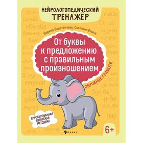 

От буквы к предложению с правильным произношением: обучение грамоте 6+. Веретенчева М.