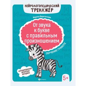 

От звука к букве с правильным произношением: обучение грамоте 5+. Веретенчева М.