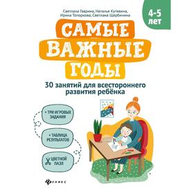 

«Самые важные годы: 4-5 лет», Гаврина С.Е.