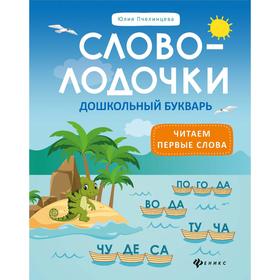 

«Словолодочки: дошкольный букварь», Пчелинцева Ю.