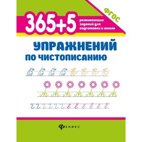 

365+5 упражнений по чистописанию. Изд. 6-е. Зотов С.Г.