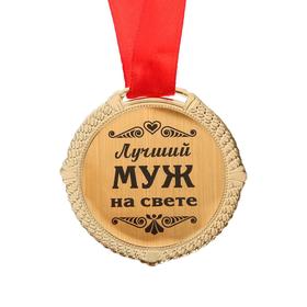 

Медаль на черной бархатной подложке "Лучший муж на свете", диаметр 5 см
