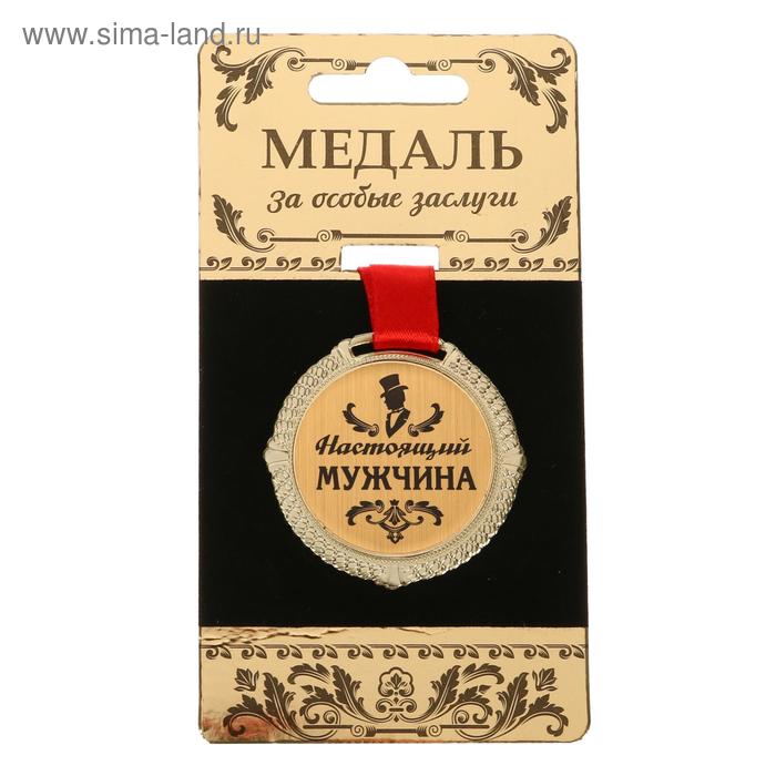 Подарочные медали Медаль на черной бархатной подложке Настоящий мужчина, диаметр 5 см