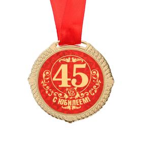 

Медаль красная "С Юбилеем 45 лет", диаметр 5 см