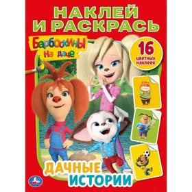 

Раскраска с наклейками «Дачные истории. Барбоскины на даче», А4, 16 стр.