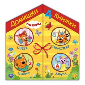 

Домишки - 4 книжки «Три кота». 14 стр.