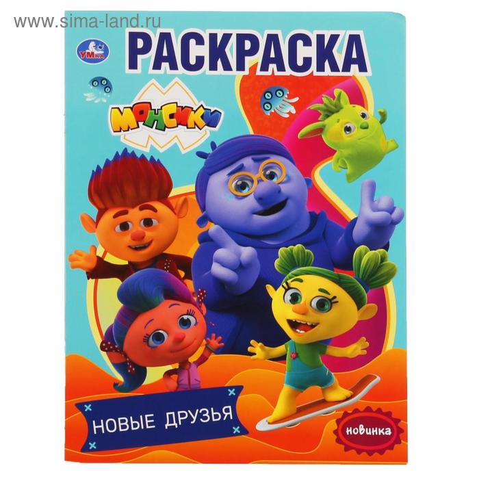 

Первая раскраска «Новые друзья. Монсики», 16 стр., А4