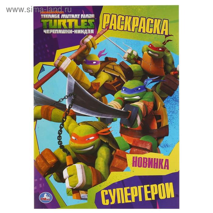 

Первая раскраска «Супергерои. Черепашки-ниндзя», 16 стр.