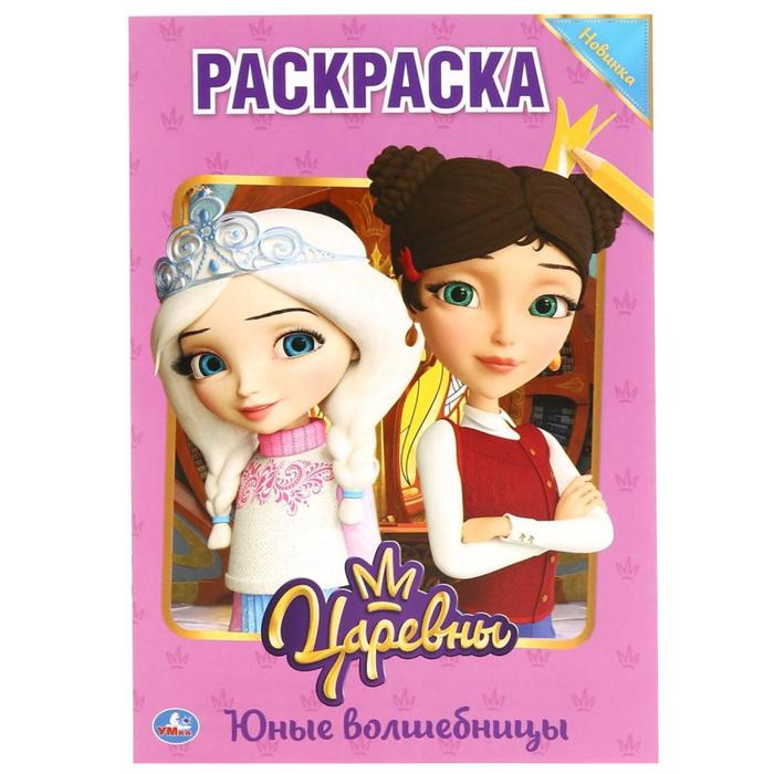 

Первая раскраска «Юные волшебницы. Царевны», формат А5, 16 стр, Умка
