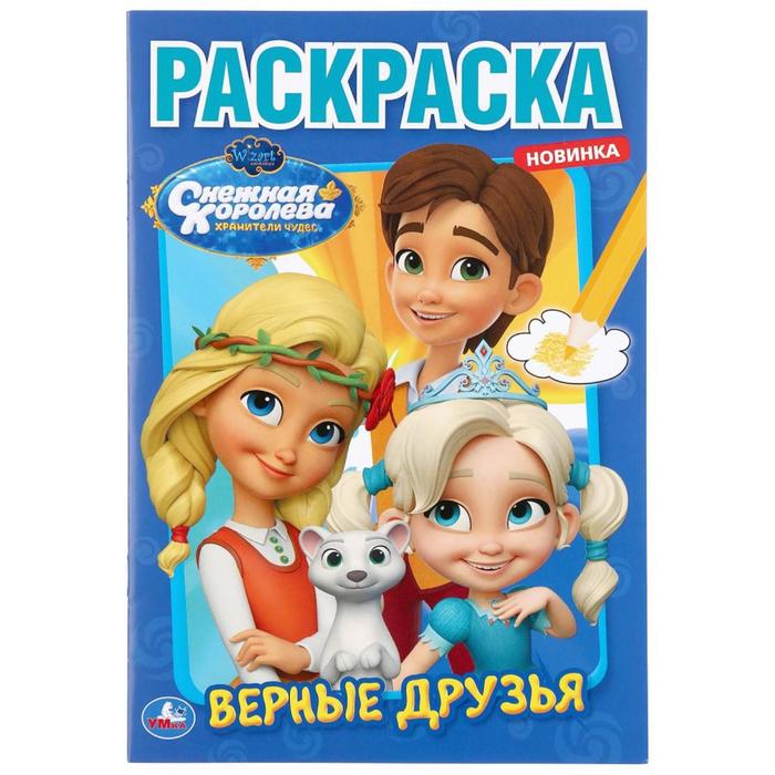 

Первая раскраска «Верные друзья. Снежная королева», А5, 16 стр.