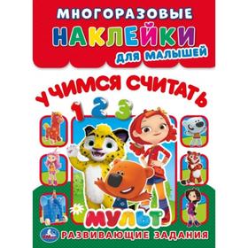 

Многоразовые наклейки для малышей «Учимся считать», 8 стр., Мульт