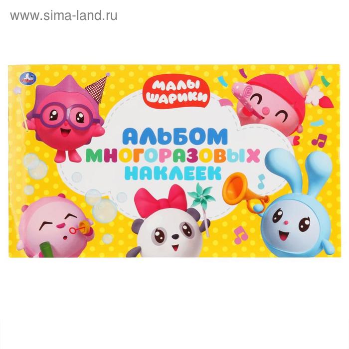 

Альбом наклеек «Малышарики», 4 стр.