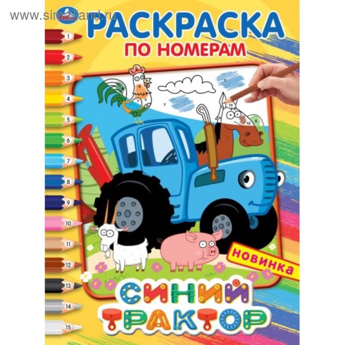 

Раскраска по номерам «Синий трактор», 16 стр.