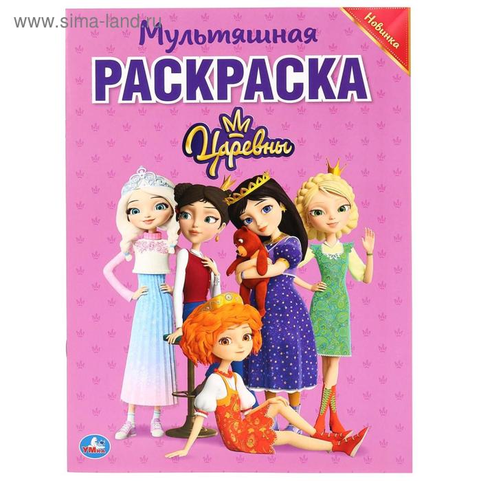 

Мультяшная раскраска «Царевны», 16 стр.