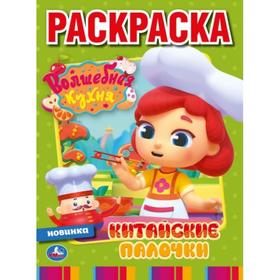 

Первая раскраска «Китайские палочки. Волшебная кухня»,16 стр.