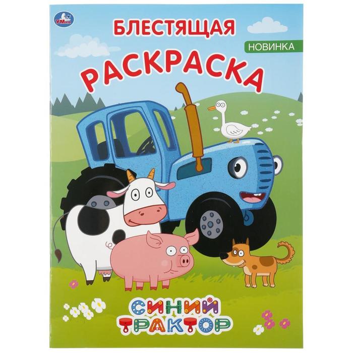 

Первая раскраска «Синий трактор», 16 стр.