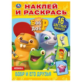 

Наклей и раскрась «Бобр и его друзья. Бобр и Добр», 16 стр.