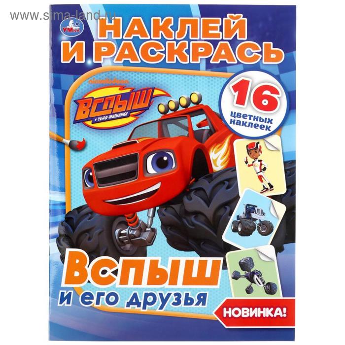 

Наклей и раскрась «Вспыш и его друзья», 16 стр.
